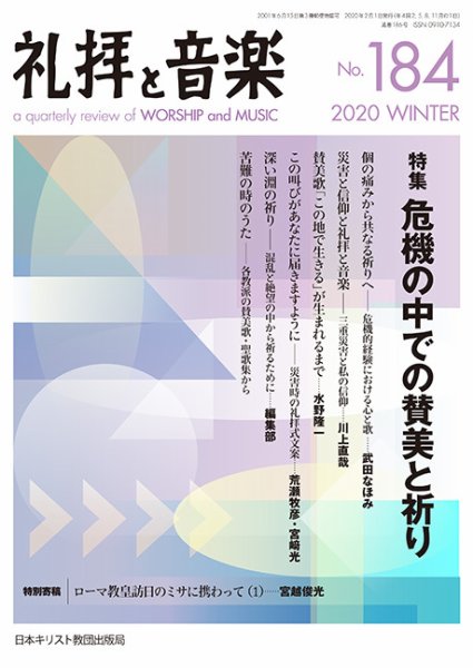 礼拝と音楽 2020WINTER (発売日2020年01月11日) 表紙