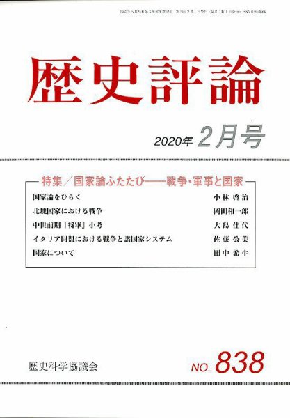 歴史評論 2020年2月号 (発売日2020年01月11日) 表紙