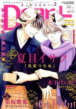 ＤＥＡＲ＋（ディアープラス） 2020年2月号 (発売日2020年01月14日) 表紙