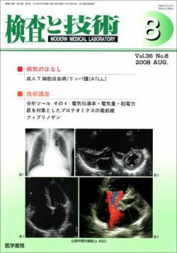 検査と技術 Vol.36 No.8 (発売日2008年08月01日) 表紙