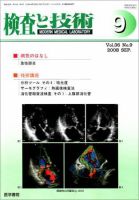 検査と技術 Vol.36 No.9 表紙