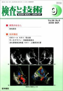 検査と技術 Vol.36 No.9 (発売日2008年09月01日) 表紙
