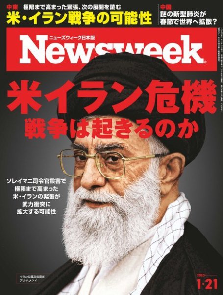 ニューズウィーク日本版 Newsweek Japan 2020年1/21号 (発売日2020年01月15日) 表紙