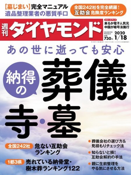 週刊ダイヤモンド（Diamond WEEKLY） 2020年1/18号 (発売日2020年01月14日) 表紙