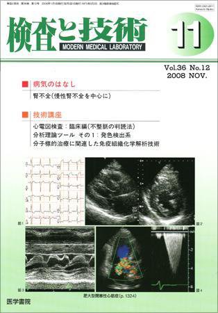検査と技術 Vol.36 No.12 (発売日2008年11月01日) 表紙