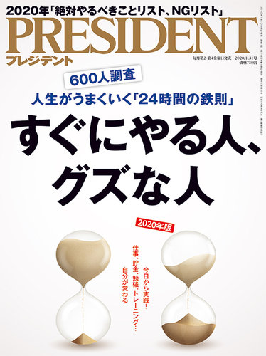 PRESIDENT(プレジデント) 2020年1.31号 (発売日2020年01月10日) | 雑誌/電子書籍/定期購読の予約はFujisan