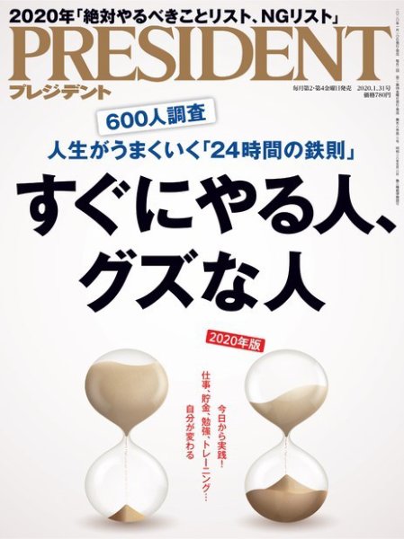 PRESIDENT(プレジデント) 2020年1.31号 (発売日2020年01月10日) 表紙