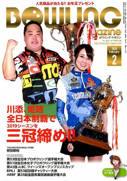 ボウリングマガジン 2020年2月号 (発売日2020年01月11日) 表紙
