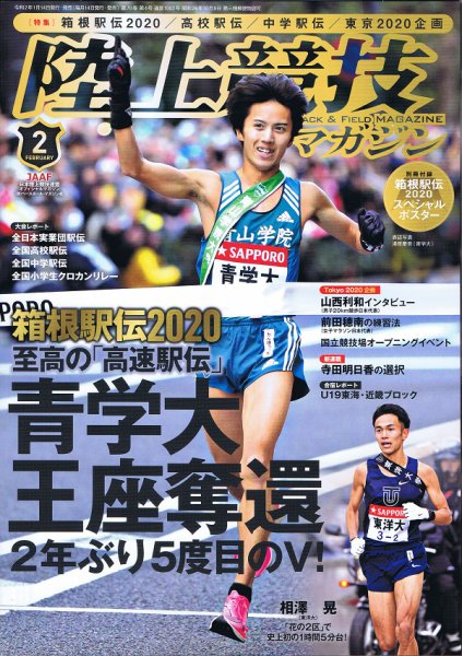 陸上競技マガジン 2020年2月号 (発売日2020年01月14日) 表紙