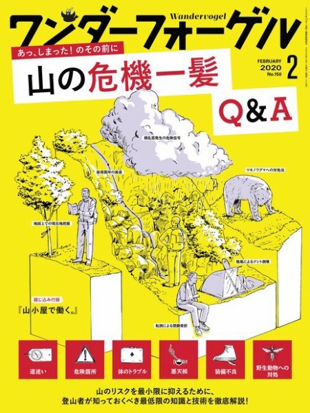 ワンダーフォーゲル 2020年2月号 (発売日2020年01月10日) 表紙