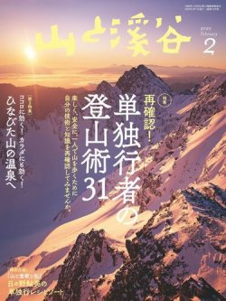山と溪谷 通巻1018号 (発売日2020年01月15日) 表紙