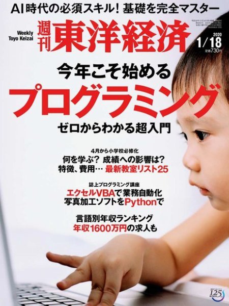 週刊東洋経済 2020年1/18号 (発売日2020年01月14日) 表紙