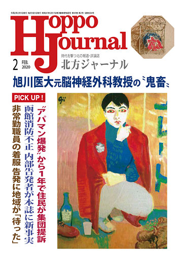 北方ジャーナル 2020年2月号 (発売日2020年01月15日) | 雑誌