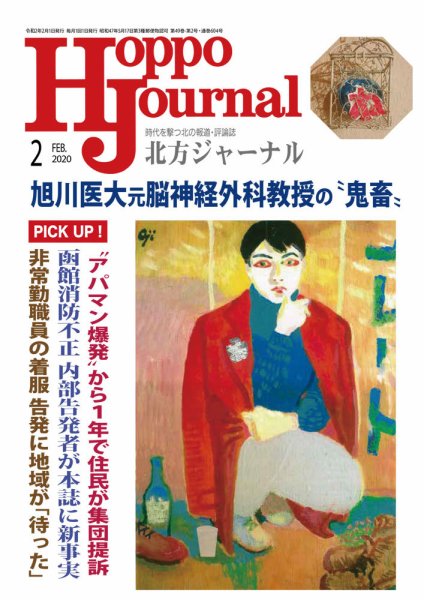 北方ジャーナル 2020年2月号 (発売日2020年01月15日) 表紙