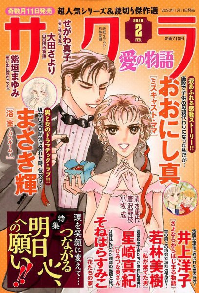 さくら愛の物語 2020年2月号 (発売日2020年01月11日) 表紙