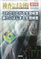 検査と技術 Vol.36 No.10 表紙
