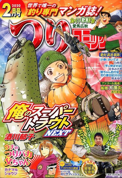 つりコミック 2020年2月号 (発売日2020年01月11日) 表紙