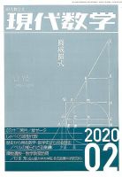 現代数学 2020年2月号 (発売日2020年01月11日) 表紙