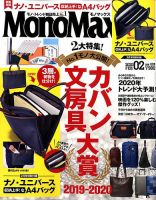 MonoMax（モノマックス） 2020年2月号 表紙