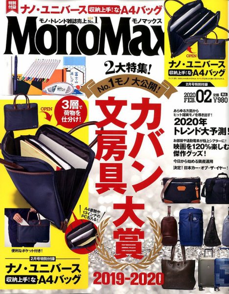 MonoMax（モノマックス） 2020年2月号 (発売日2020年01月09日) 表紙