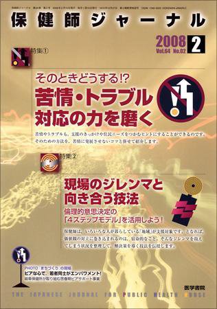 保健師ジャーナル 64巻2号 (発売日2008年02月10日) 表紙