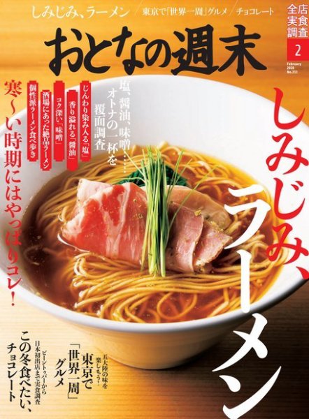 おとなの週末 2020年2月号 (発売日2020年01月15日) 表紙