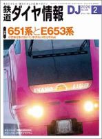 鉄道ダイヤ情報 2020年2月号 (発売日2020年01月15日) 表紙