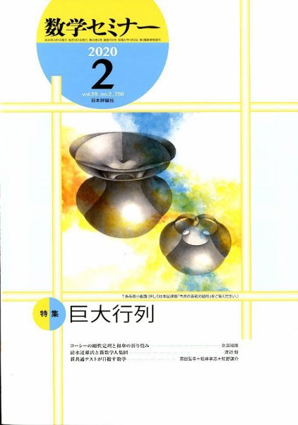 数学セミナー 2020年2月号 (発売日2020年01月11日) 表紙