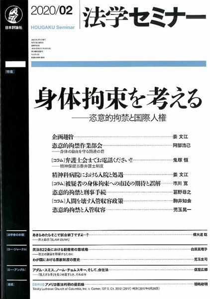 法学セミナー 2020年2月号 (発売日2020年01月11日) 表紙