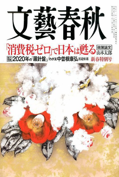 文藝春秋 2020年2月号 (発売日2020年01月10日) 表紙