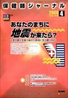 保健師ジャーナル 64巻4号 (発売日2008年04月10日) | 雑誌/定期購読の