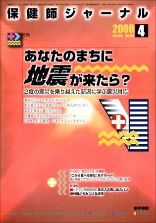 保健師ジャーナル 64巻4号 (発売日2008年04月10日) 表紙