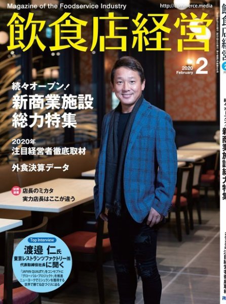 飲食店経営 20年2月号 (発売日2020年01月15日) 表紙