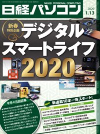 日経パソコン 2020年01月13日発売号 表紙