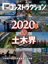 日経コンストラクション 2020年01月13日発売号 表紙