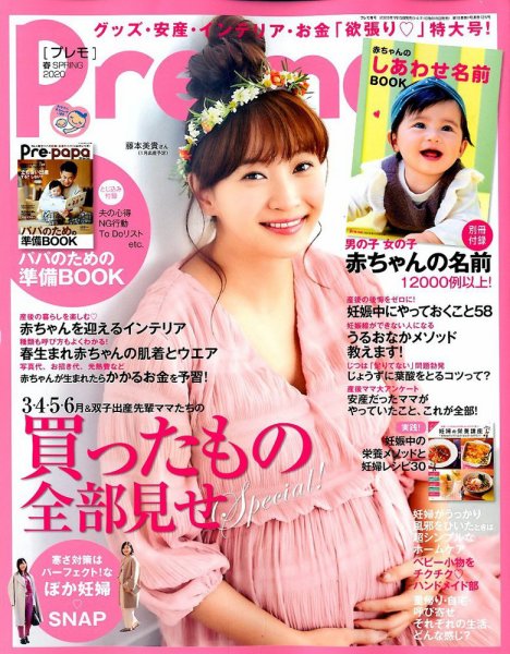 Pre-mo（Baby-mo増刊） 2020年2月号 (発売日2020年01月15日) 表紙