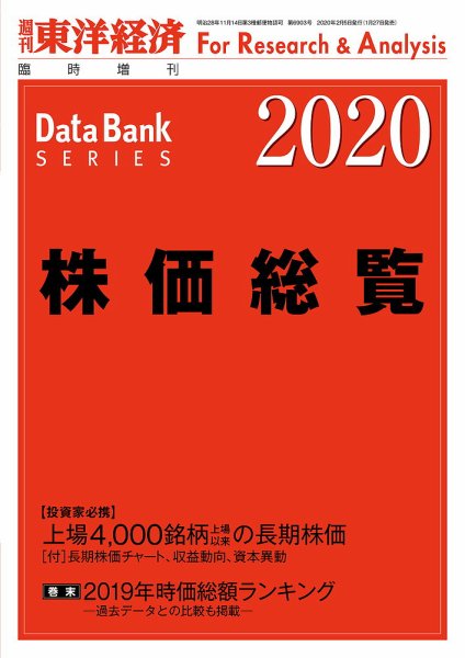 株価総覧  2020年度版 (発売日2020年01月27日) 表紙