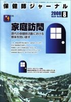 保健師ジャーナル 64巻8号 表紙