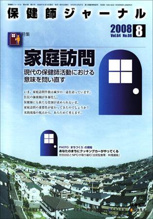 保健師ジャーナル 64巻8号 (発売日2008年08月10日) 表紙