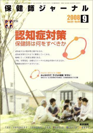 保健師ジャーナル 64巻9号 (発売日2008年09月10日) 表紙