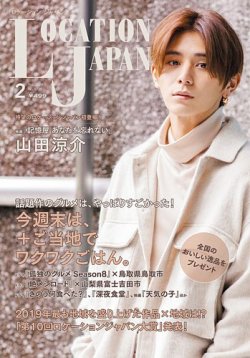 ロケーションジャパン 97号 (発売日2020年01月15日) 表紙