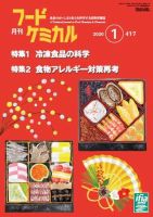 月刊フードケミカル 2020年1月号 (発売日2020年01月15日) 表紙