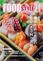 FOOD Style21（フードスタイル21） 2020年1月号 表紙