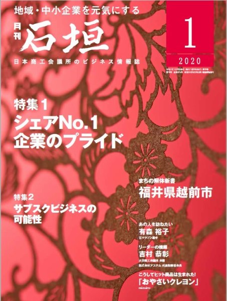 月刊 石垣 2020年1月号 (発売日2020年01月10日) 表紙