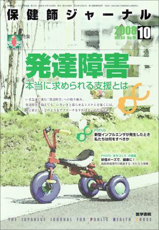 保健師ジャーナル 64巻10号 (発売日2008年10月10日) 表紙