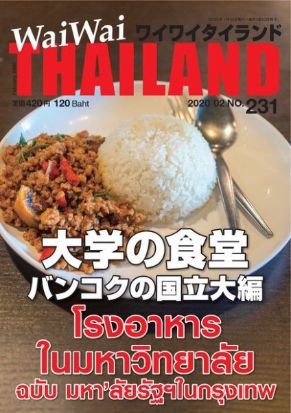 ワイワイタイランド 231 (発売日2020年01月10日) 表紙