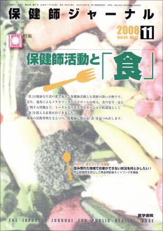 保健師ジャーナル 64巻11号 (発売日2008年11月10日) 表紙