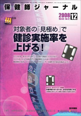 保健師ジャーナル 64巻12号 (発売日2008年12月10日) 表紙