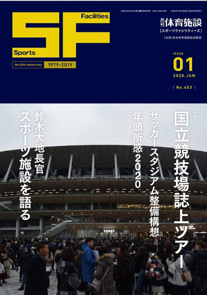 月刊体育施設 2020年1月号 (発売日2020年01月15日) 表紙