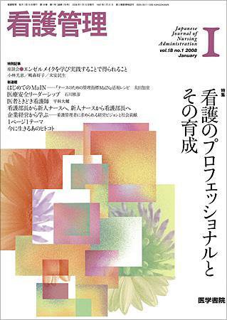 看護管理 Vol.18 No.1 (発売日2008年01月10日) 表紙